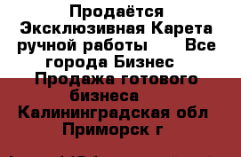 Продаётся Эксклюзивная Карета ручной работы!!! - Все города Бизнес » Продажа готового бизнеса   . Калининградская обл.,Приморск г.